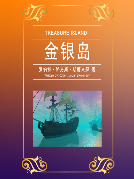 Title details for 金银岛 by （英）斯蒂文森 著，孙衡超 改编 - Available